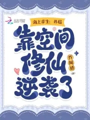 海上求生：开局靠空间修仙逆袭了海上求生：开局靠空间修仙逆袭了