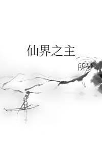 仙界之主仙界之主